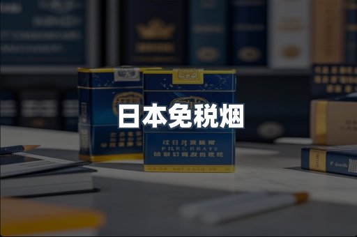 免税香烟